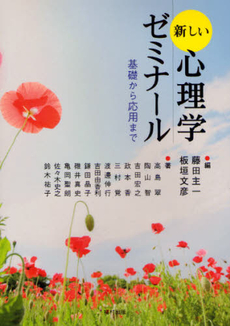 良書網 新しい心理学ゼミナール 出版社: 福村出版 Code/ISBN: 9784571200724