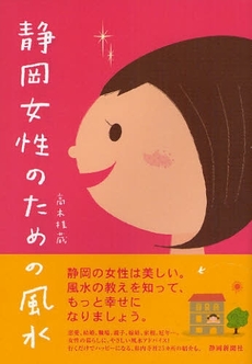 良書網 静岡女性のための風水 出版社: 静岡新聞社 Code/ISBN: 9784783822219