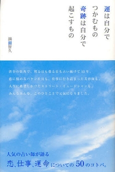 良書網 運は自分でつかむもの奇跡は自分で起こすもの 出版社: ＳＴＵＤＩＯ　ＣＥＬＬ Code/ISBN: 9784863210509