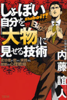 良書網 しょぼい自分を「大物」に見せる技術 出版社: 宝島社 Code/ISBN: 9784796661836