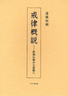 良書網 戒律概説 出版社: ﾉﾝﾌﾞﾙ社 Code/ISBN: 9784903470313