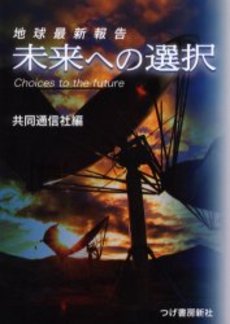 未来への選択