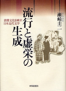 良書網 流行と虚栄の生成 出版社: 関西社会学会 Code/ISBN: 9784790713043