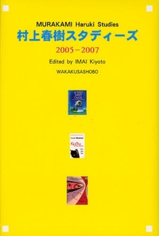 良書網 村上春樹スタディーズ　２００５－２００７ 出版社: 若草書房 Code/ISBN: 9784904271001