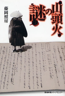 良書網 山頭火の謎 出版社: 愛媛新聞社 Code/ISBN: 9784860870683