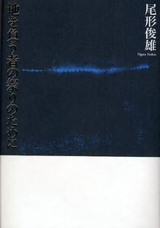 良書網 地を負う者の祭りのために 出版社: 思潮社 Code/ISBN: 9784783730484