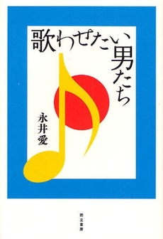 良書網 歌わせたい男たち 出版社: 而立書房 Code/ISBN: 9784880593470