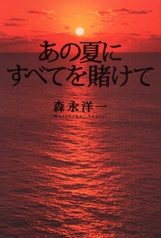 良書網 あの夏にすべてを賭けて 出版社: 幻冬舎ﾙﾈｯｻﾝｽ Code/ISBN: 9784779003066