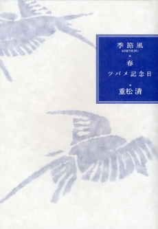 良書網 ツバメ記念日 出版社: 文芸春秋 Code/ISBN: 9784163268002