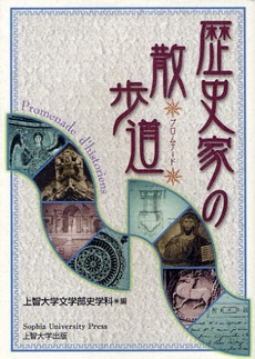 良書網 歴史家の散歩道（プロムナード） 出版社: SophiaUniv Code/ISBN: 9784324083925