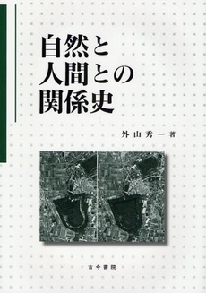 自然と人間との関係史