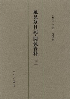 良書網 風見章日記・関係資料 出版社: みすず書房 Code/ISBN: 9784622073642