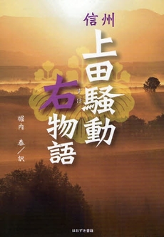 良書網 信州上田騒動右物語 出版社: ブリュッケ Code/ISBN: 9784434117220