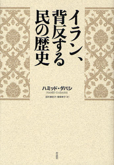 良書網 イラン、背反する民の歴史 出版社: 作品社 Code/ISBN: 9784861821813