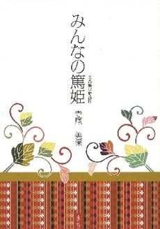 良書網 みんなの篤姫 出版社: 南方新社 Code/ISBN: 9784861241321