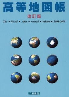 良書網 高等地図帳　２００８－２００９ 出版社: 二宮書店 Code/ISBN: 9784817603227