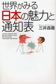 良書網 世界がみる日本の魅力と通知表 出版社: 幻冬舎ﾙﾈｯｻﾝｽ Code/ISBN: 9784779003011
