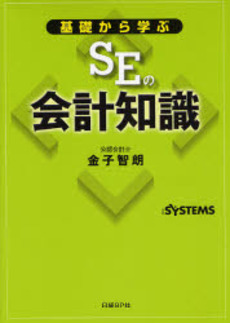 良書網 基礎から学ぶSEの会計知識 出版社: 日経ＢＰ社 Code/ISBN: 9784822229801