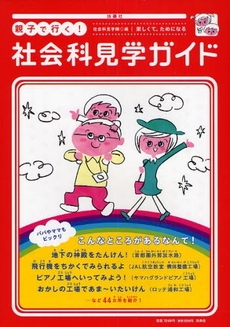 良書網 親子で行く！社会科見学ガイド 出版社: ポニーキャニオン Code/ISBN: 9784594056193