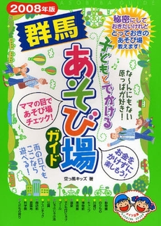 子どもとでかける群馬あそび場ガイド　２００８年版