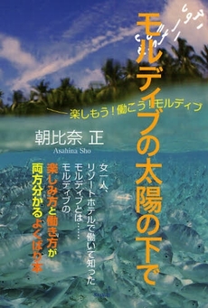 良書網 モルディブの太陽の下で 出版社: ロゴス社 Code/ISBN: 9784780703559