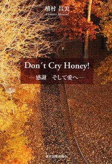 Ｄｏｎ’ｔ　Ｃｒｙ　Ｈｏｎｅｙ！