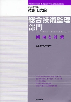 技術士試験総合技術監理部門傾向と対策　２００８年度