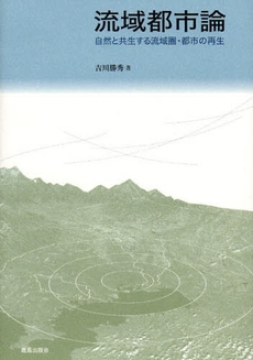 良書網 流域都市論 出版社: 鹿島出版会 Code/ISBN: 9784306072640