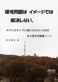 環境問題はイメージでは解決しない。