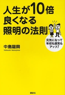 人生が１０倍良くなる照明の法則