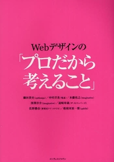 良書網 Ｗｅｂデザインの「プロだから考えること」 出版社: インプレスＲ＆Ｄ Code/ISBN: 9784844325390