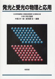 良書網 発光と受光の物理と応用 出版社: 培風館 Code/ISBN: 9784563067700