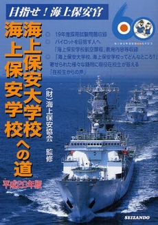 良書網 海上保安大学校海上保安学校への道　平成２０年版 出版社: 成山堂書店 Code/ISBN: 9784425970964