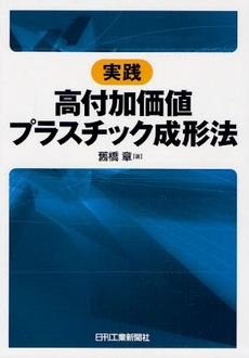 実践高付加価値プラスチック成形法