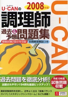 良書網 Ｕ－ＣＡＮの調理師過去＆予想問題集　２００８年版 出版社: ジュウ・ドゥ・ポゥム Code/ISBN: 9784072599402