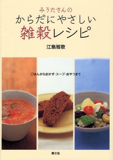 良書網 みうたさんのからだにやさしい雑穀レシピ 出版社: 農山漁村文化協会 Code/ISBN: 9784540061042