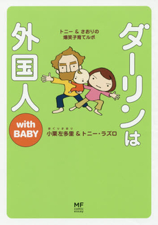 良書網 ダーリンは外国人ｗｉｔｈ　ＢＡＢＹ 出版社: メディアファクトリー Code/ISBN: 9784840121828