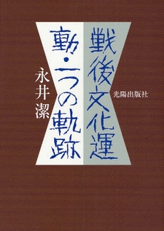 良書網 戦後文化運動・一つの軌跡 出版社: 光陽出版社 Code/ISBN: 9784876624720