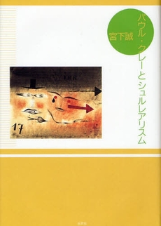 良書網 パウル・クレーとシュルレアリスム 出版社: 水声社 Code/ISBN: 9784891766733