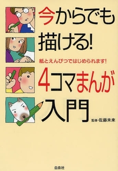 今からでも描ける！４コマまんが入門