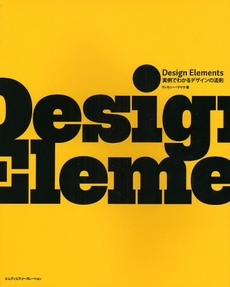 Ｄｅｓｉｇｎ　Ｅｌｅｍｅｎｔｓ実例でわかるデザインの法則