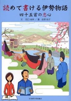 良書網 読めて書ける伊勢物語 出版社: 日本習字普及協会 Code/ISBN: 9784819502740