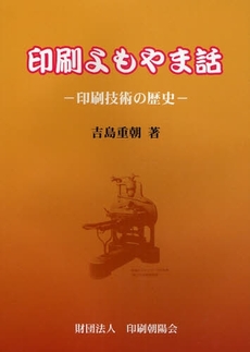 良書網 印刷よもやま話 出版社: 印刷朝陽会 Code/ISBN: 9784900175181