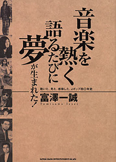 音楽を熱く語るたびに夢が生まれた！