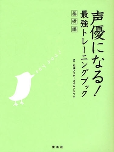 良書網 声優になる！最強トレーニングブック　基礎編 出版社: 雷鳥社 Code/ISBN: 9784844135005