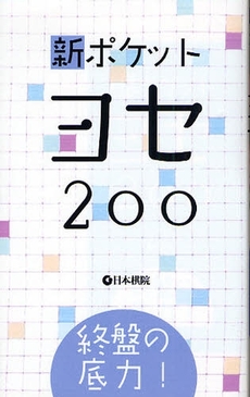 新ポケットヨセ２００