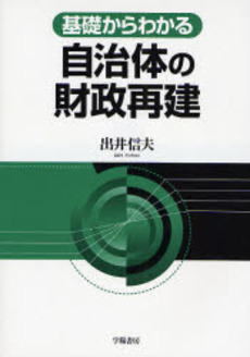 基礎からわかる自治体の財政再建