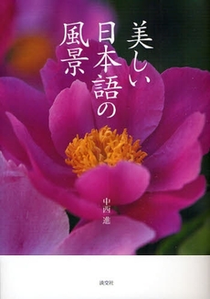 良書網 美しい日本語の風景 出版社: 淡交社 Code/ISBN: 9784473034427