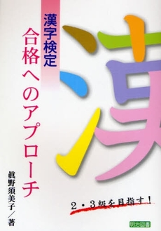 漢字検定合格へのアプローチ