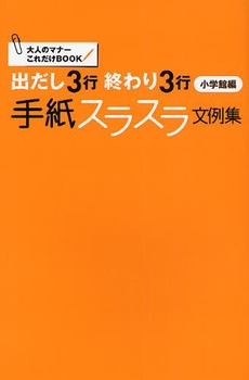 良書網 出だし３行終わり３行手紙スラスラ文例集 出版社: 小学館 Code/ISBN: 9784093107310